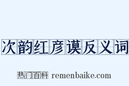 次韵红彦谟反义词是什么意思的图片